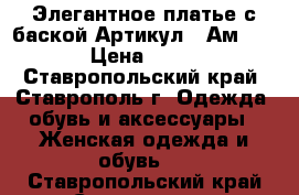  Элегантное платье с баской	 Артикул:  Ам1003-2	 › Цена ­ 2 600 - Ставропольский край, Ставрополь г. Одежда, обувь и аксессуары » Женская одежда и обувь   . Ставропольский край,Ставрополь г.